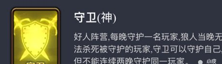 《天天狼人杀》守卫玩法解析
