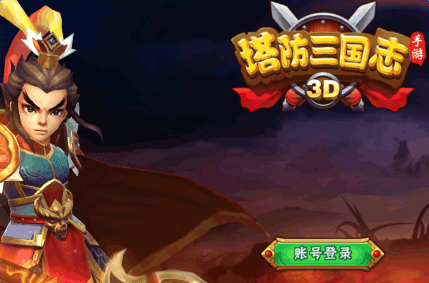 《塔防三国志》手游三星副本攻略