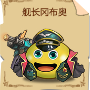 《不思议迷宫》舰长冈布奥技能图鉴