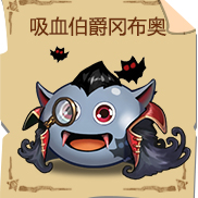 《不思议迷宫》吸血伯爵冈布奥技能图鉴
