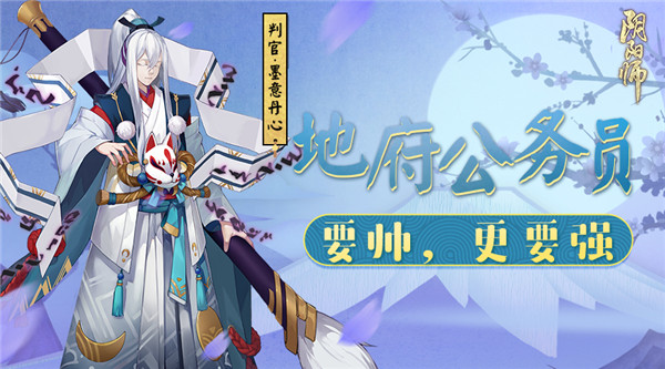 《阴阳师》新版判官携新皮肤亮相！