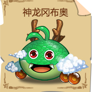 《不思议迷宫》神龙冈布奥技能图鉴