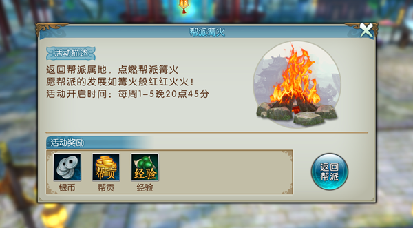 《诛仙手游》帮派篝火玩法介绍