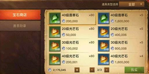 《光明大陆》宝石镶嵌攻略