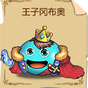 《不思议迷宫》王子冈布奥技能图鉴