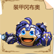 《不思议迷宫》装甲冈布奥技能图鉴