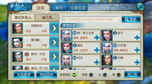 《诛仙手游》好友系统介绍