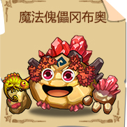《不思议迷宫》魔法傀儡冈布奥技能图鉴