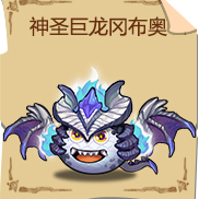 《不思议迷宫》神圣巨龙冈布奥技能图鉴