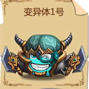 《不思议迷宫》变异体1号冈布奥技能图鉴