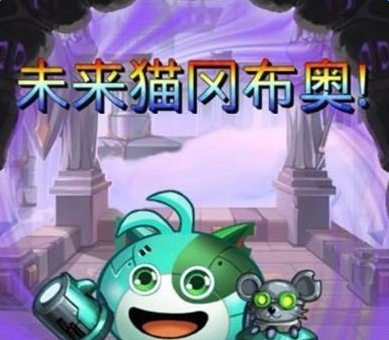 《不思议迷宫》未来猫获得攻略