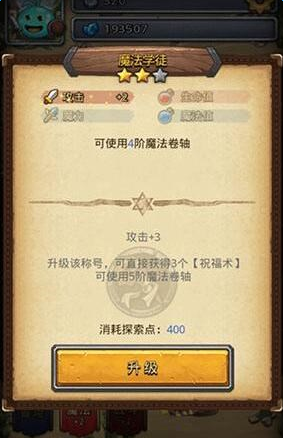 《不思议迷宫》高级魔法卷轴解锁攻略