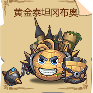 《不思议迷宫》黄金泰坦冈布奥技能图鉴
