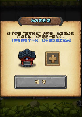 《不思议迷宫》东方的神龛玩法攻略