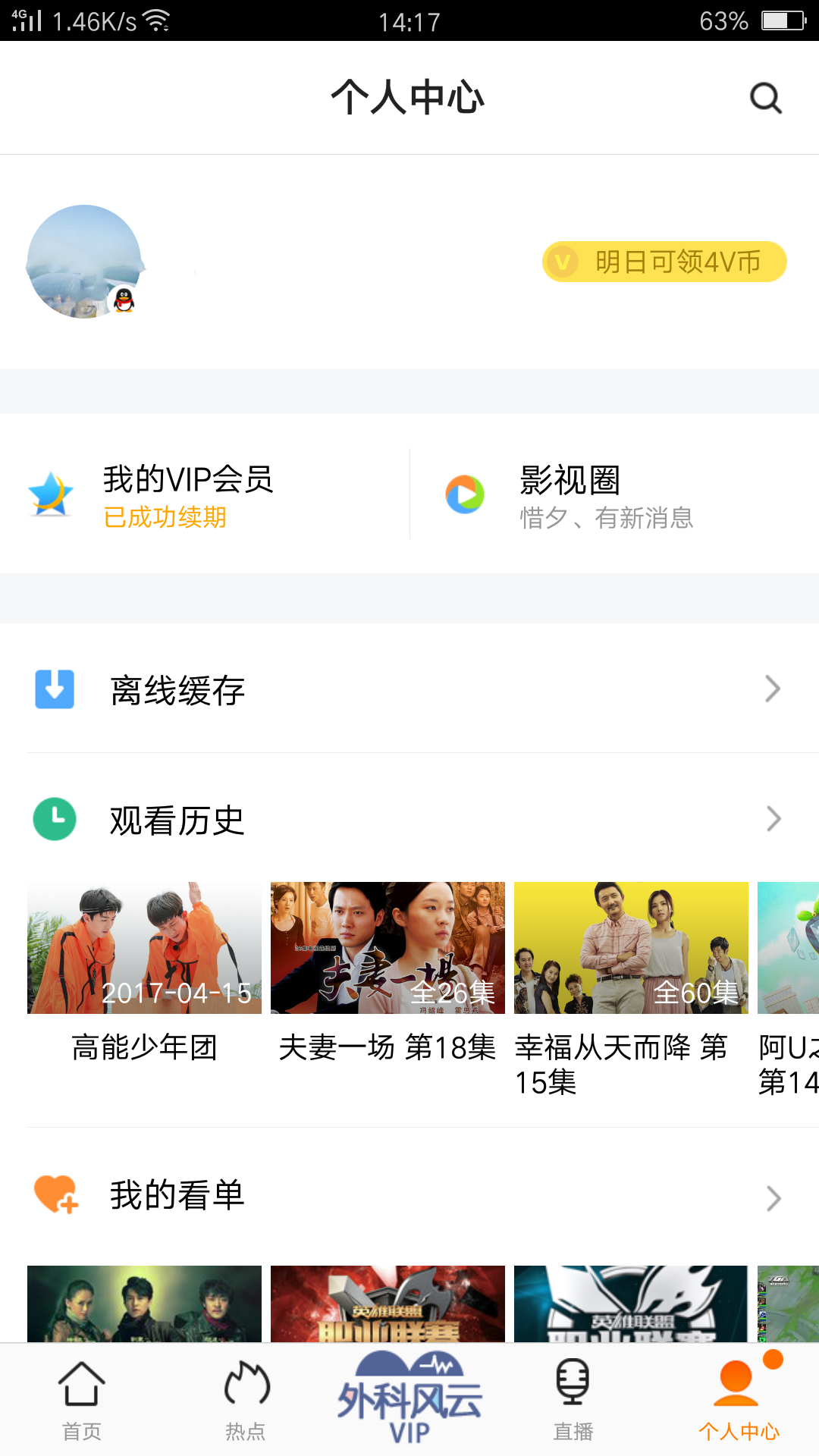 《腾讯视频》会员取消自动续费流程