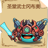 《不思议迷宫》圣堂武士冈布奥技能图鉴