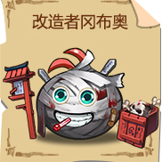 《不思议迷宫》改造者冈布奥技能图鉴