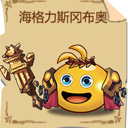 《不思议迷宫》海格力斯冈布奥技能图鉴