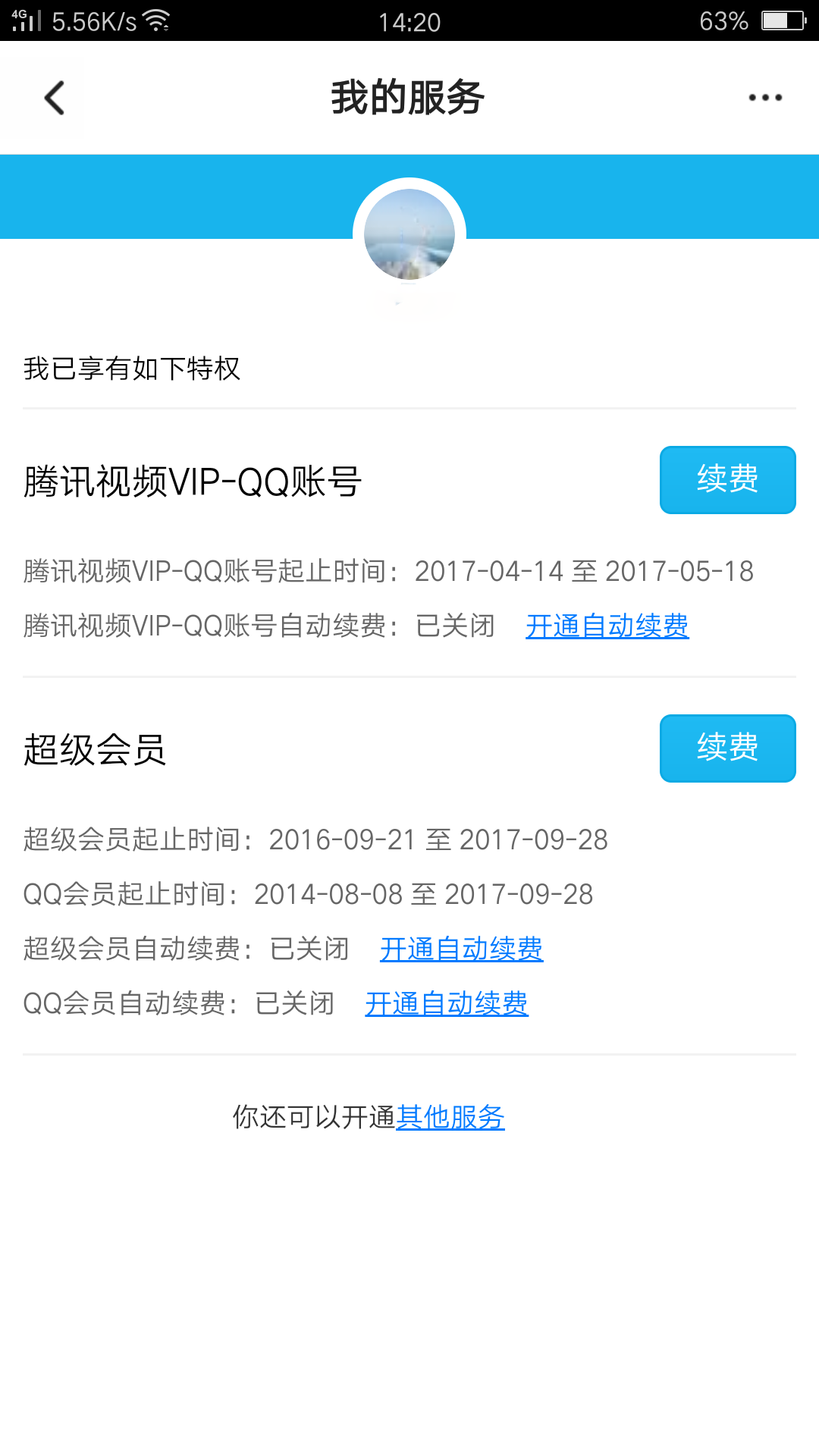 《腾讯视频》会员取消自动续费流程