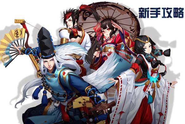 《阴阳师》新人上路 打好基础