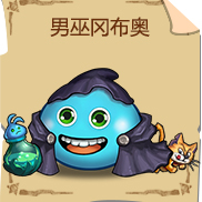 《不思议迷宫》男巫冈布奥技能图鉴