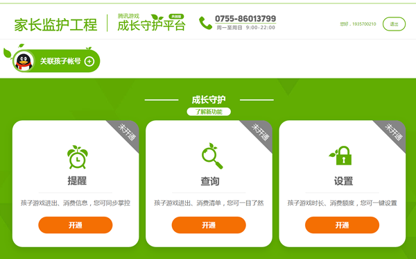 《腾讯游戏守护平台》好用吗