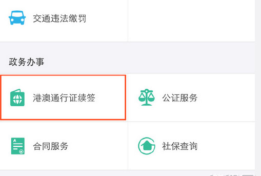 《支付宝》港澳通行证续签时间和流程