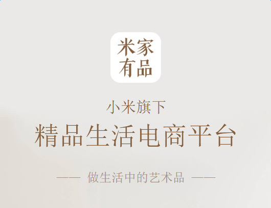 《米家有品》好不好 米家有品详细介绍