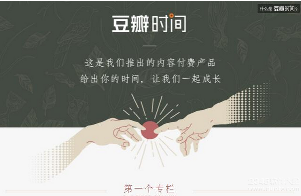 《豆瓣》时间是什么？豆瓣时间内容详细介绍