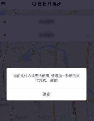 《优步》支付方式无效怎么解决