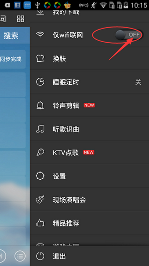 《酷我音乐》如何设置仅WIFI环境联网