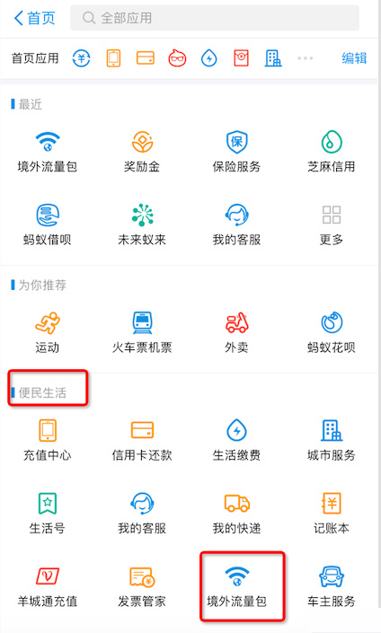 《支付宝》境外流量包怎么用？购买入口和方法介绍