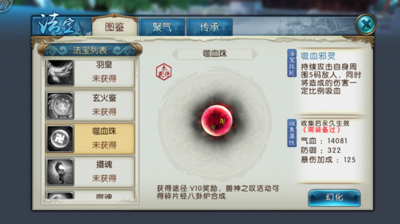 《诛仙手游》法宝嗜血珠属性技能图鉴