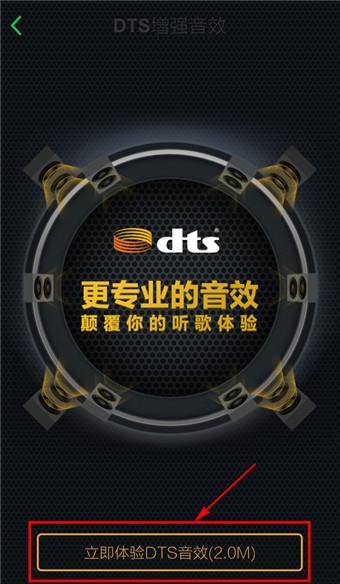 《手机QQ音乐》dts音效是什么？怎么使用？