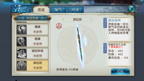 《诛仙手游》法宝诛仙剑属性技能图鉴