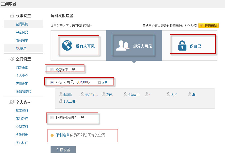 《qq空间》访问权限的设置方法