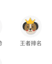 《捞月狗》怎么看排名？看排名的方法教程