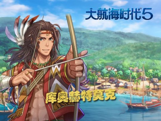 《大航海时代5》中美洲大作战 与土著海军刚正面