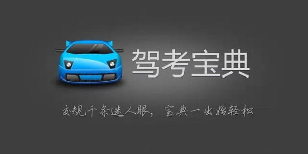 《驾考宝典》驾考必备APP