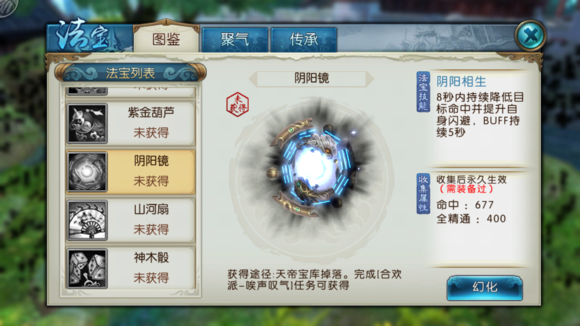 《诛仙手游》法宝阴阳镜属性技能图鉴