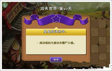 《植物大战僵尸2》功夫世界第二十五关攻略