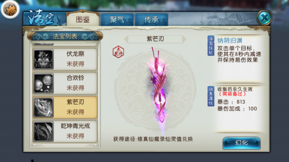 《诛仙手游》法宝紫芒刃属性技能图鉴