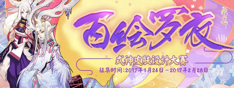 《阴阳师》式神设计大赛全面启动