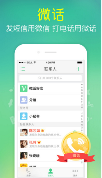 《微话》是什么？微话打电话要钱吗？