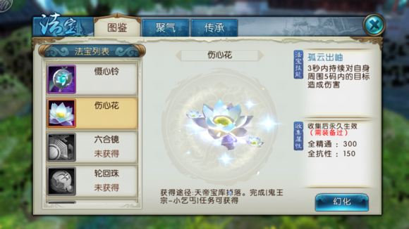 《诛仙手游》法宝伤心花属性技能图鉴