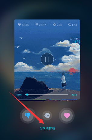 《蜗牛睡眠》梦话怎么分享？分享梦话方法介绍