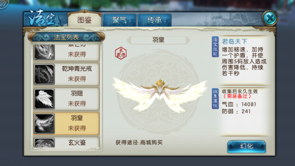 《诛仙手游》法宝羽皇属性技能图鉴
