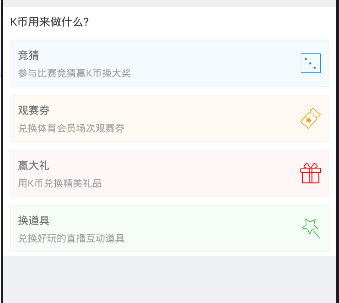 《腾讯体育》K币有什么用？K币能兑换什么