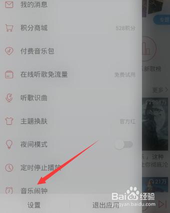 《网易云音乐》怎么设置音乐闹钟？