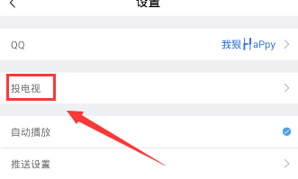 《腾讯体育》怎么投电视？步骤图解教程